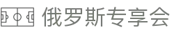 俄罗斯·专享会 (中国区)官方网站